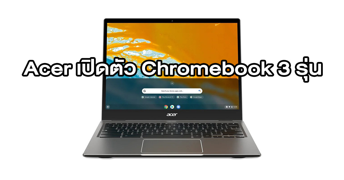 Acer เปิดตัว Chromebook Spin 513, Chromebook 315 และ Chromebook 314 ที่งาน CES 2022