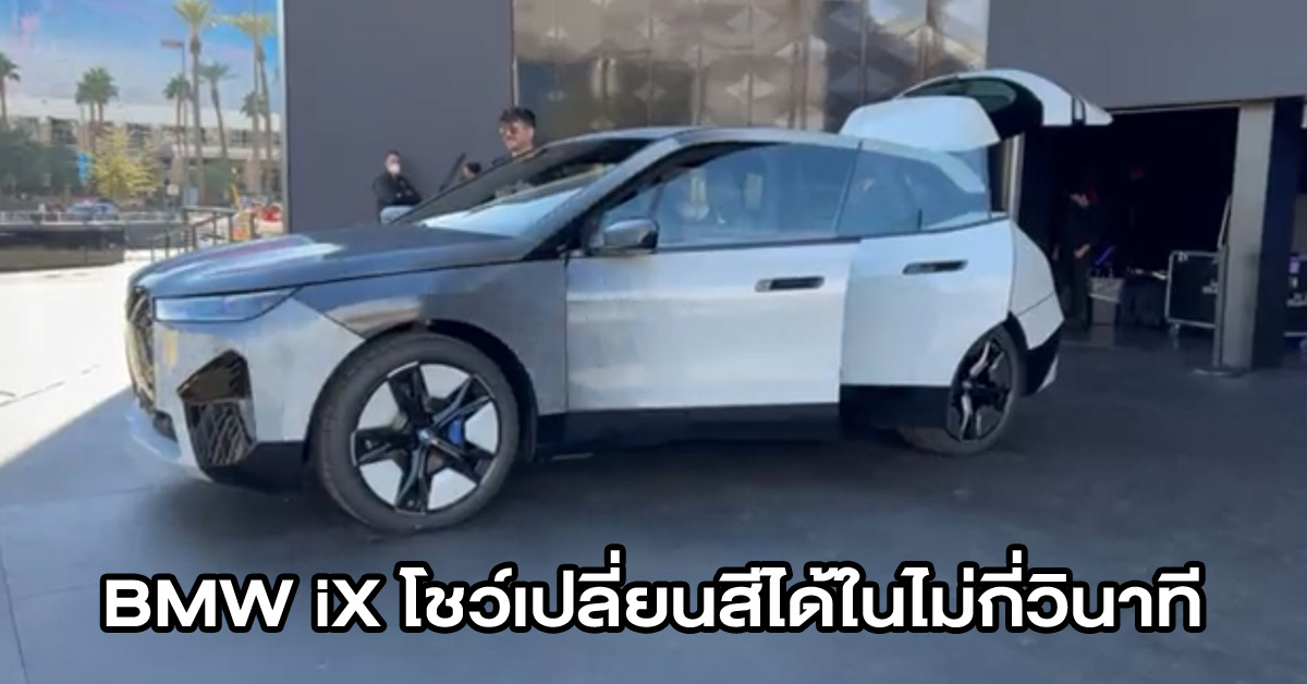 BMW iX รถยนต์ไฟฟ้า EV โชว์นวัตกรรมเปลี่ยนสีภายนอกได้ในปุ่มเดียวที่งาน CES 2022