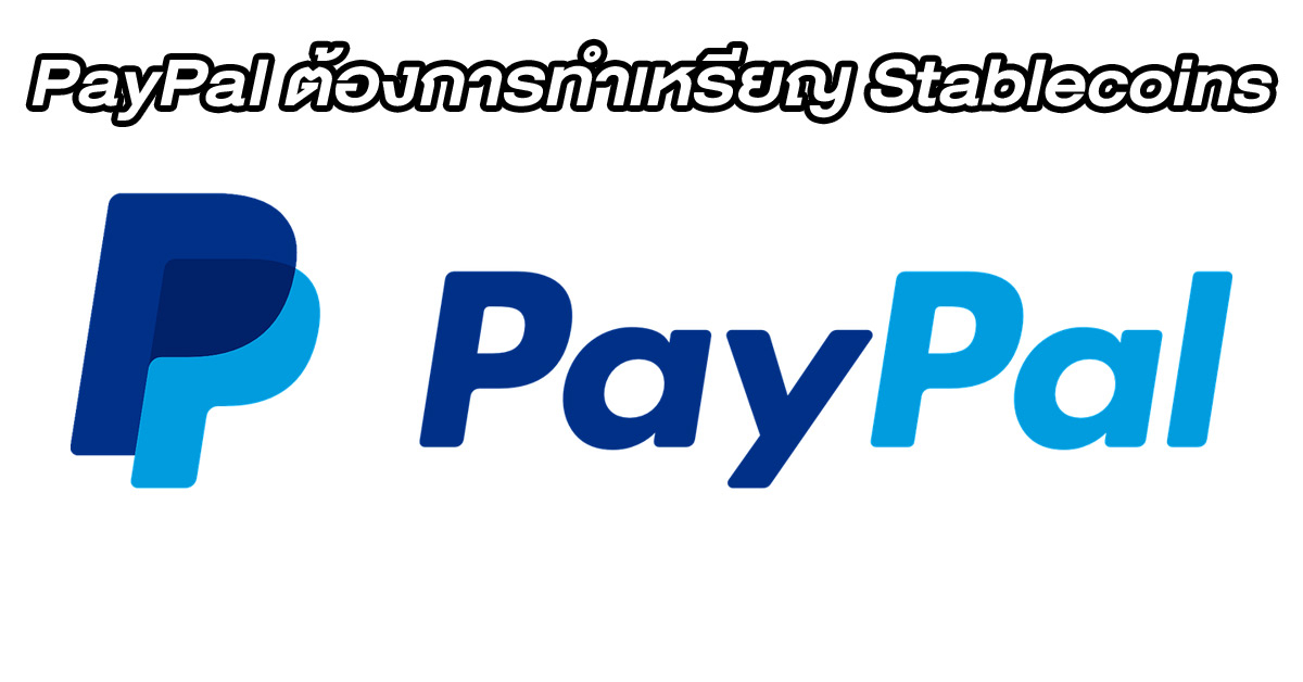 PayPal ยืนยันต้องการทำเหรียญ stablecoin ของตัวเองจริง