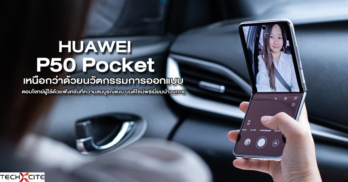 Huawei P50 Pocket เหนือกว่าด้วยนวัตกรรมการออกแบบขั้นสูง ตอบโจทย์ผู้ใช้ด้วยฟังก์ชันที่ความสมบูรณ์แบบ บนดีไซน์พรีเมี่ยมนำวงการ