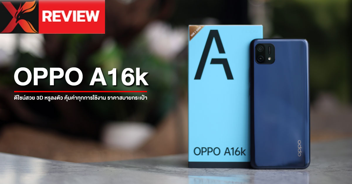 รีวิว OPPO A16k สมาร์ทโฟนดีไซน์ 3D หรูลงตัว บางเบา คุ้มค่าทุกการใช้งาน ในราคาสบายกระเป๋า