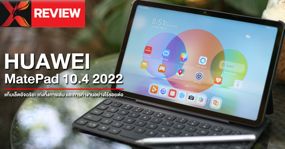 รีวิว Huawei MatePad 10.4 2022 แท็บเล็ตจอสวยมีสไตลัสและคีย์บอร์ด ทำงานก็ดี เรียนออนไลน์ได้ เล่นก็เพลิน 