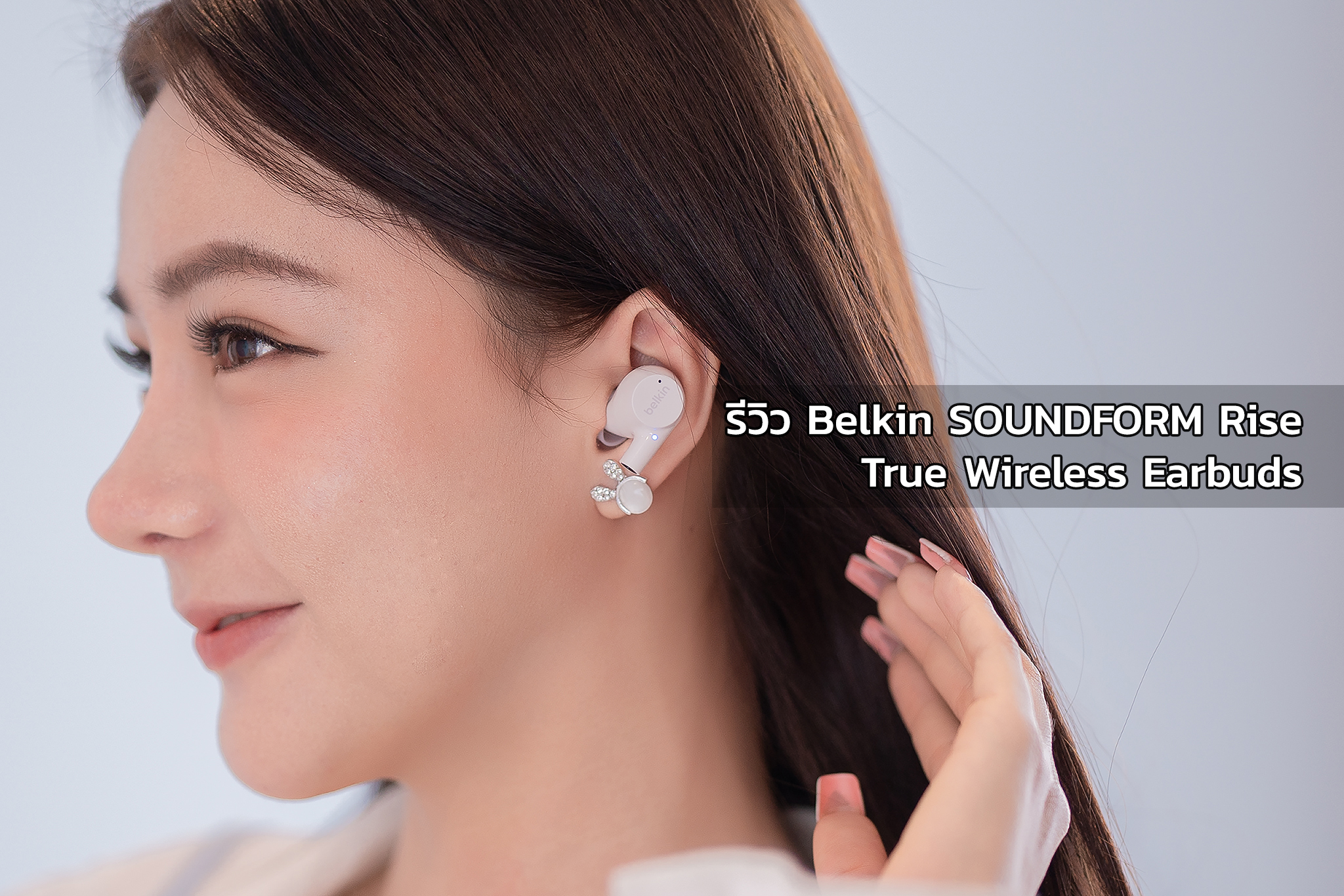 รีวิว Belkin SOUNDFORM Rise True Wireless Earbuds หูฟังเสียงดี ดีไซน์สวย