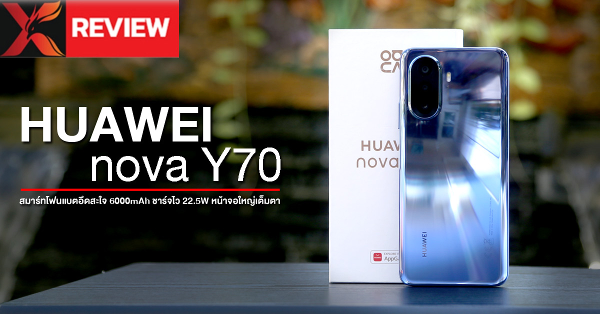 รีวิว HUAWEI nova Y70 สมาร์ทโฟนแบตอึดสะใจ 6000mAh ชาร์จไว 22.5W หน้าจอใหญ่ 6.75 นิ้วสุดคุ้ม และ Line แจ้งเตือนแล้ว