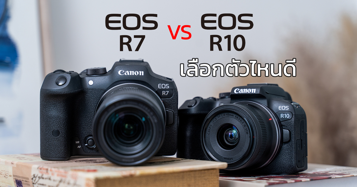 รีวิว เลือกตัวไหนดีระหว่าง Canon EOS R7 กับ Canon EOS R10 มาดูกันเลยให้ชัดเจน