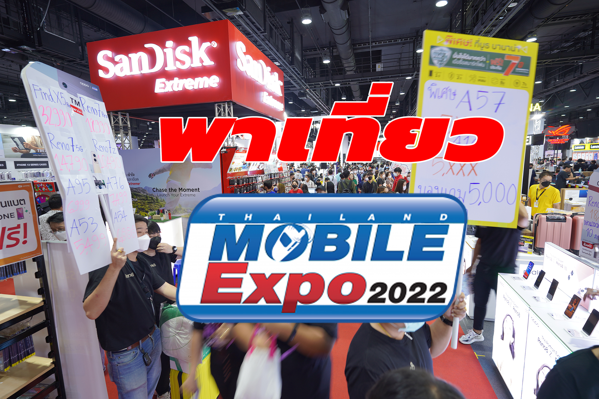 พาเที่ยว Thailand Mobile Expo 2022 งานมหกรรมมือถือที่กลับมาอย่างยิ่งใหญ่อีกครั้งหลังวิกฤติโควิค-19