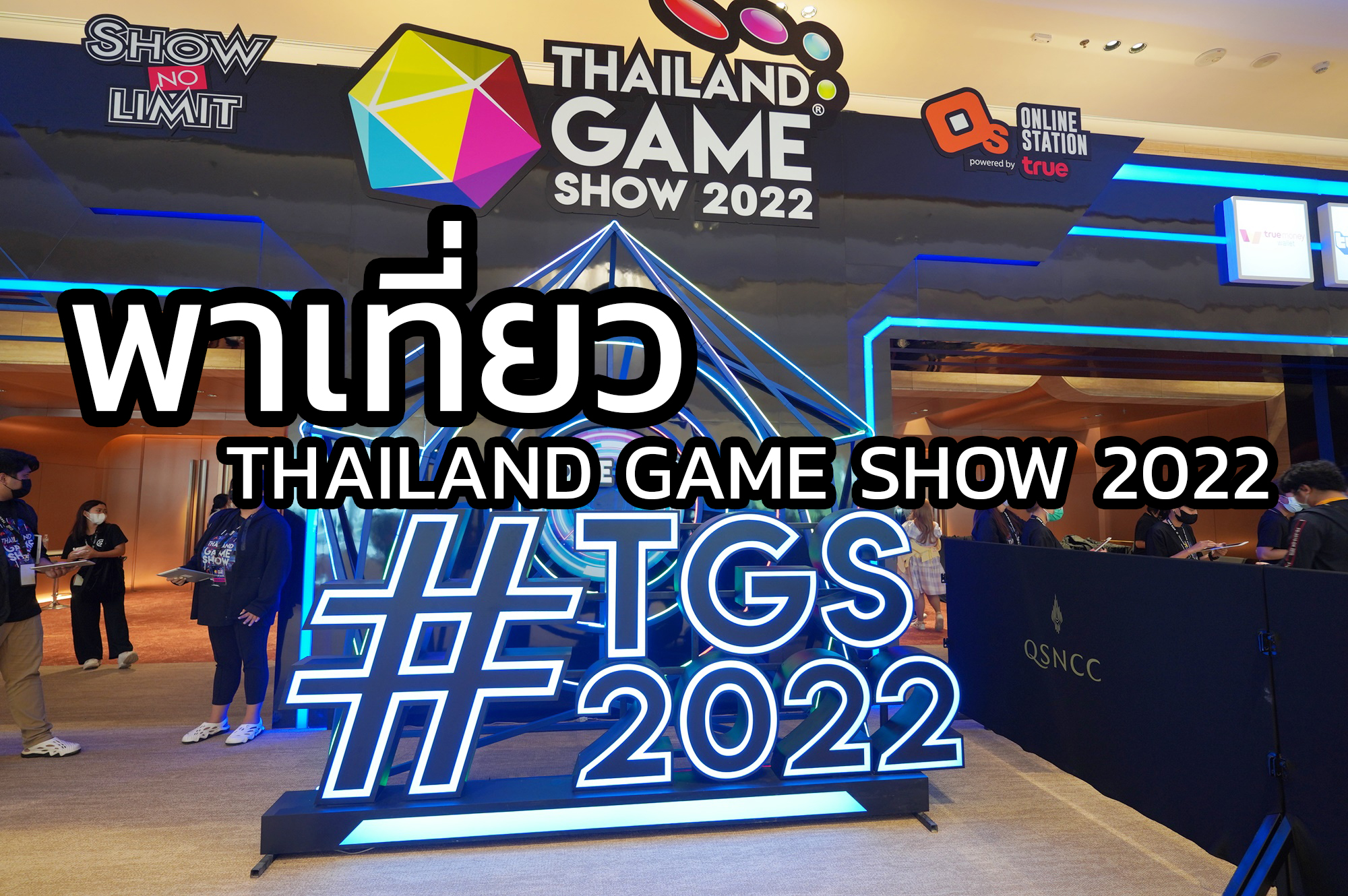 พาเที่ยว Thailand Game Show 2022 งานเกมแห่งปีที่หลายคนรอคอย กับการ Come