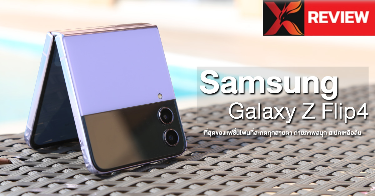 รีวิว Samsung Galaxy Z Flip4 ที่สุดของแฟชั่นโฟนที่สะกดทุกสายตา ถ่ายภาพสนุก สเปคเหลือล้น