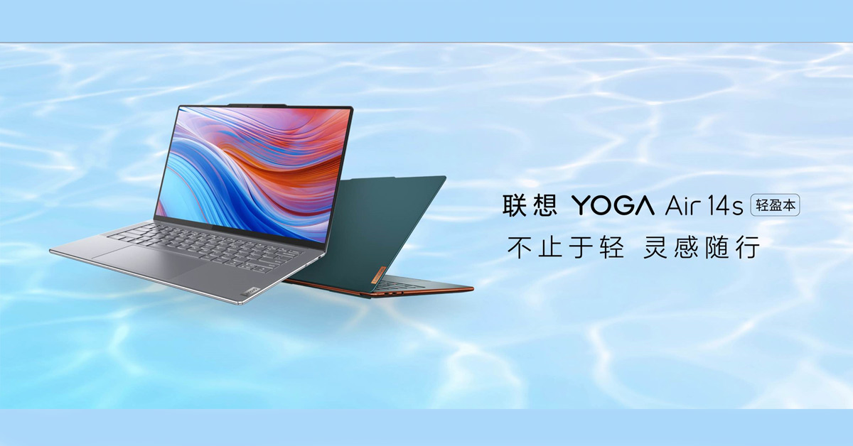 เปิดตัว Lenovo Yoga Air 14s 2023 โน้ตบุ๊คดีไซน์บางเฉียบระดับพรีเมี่ยม หน้าจอ 3K OLED ชิปเซ็ต Ryzen 7 7840U