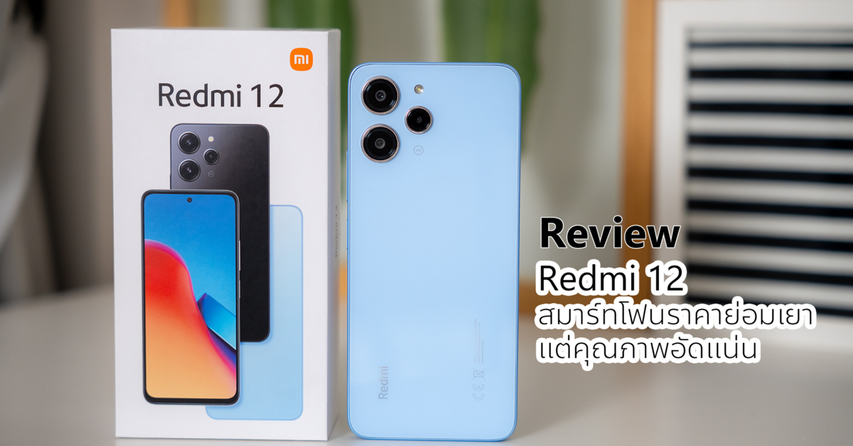 Review : Redmi 12 สมาร์ทโฟนราคาย่อมเยา แต่คุณภาพอัดแน่น จอสวยคมชัด กล้องดี 50MP เกมได้