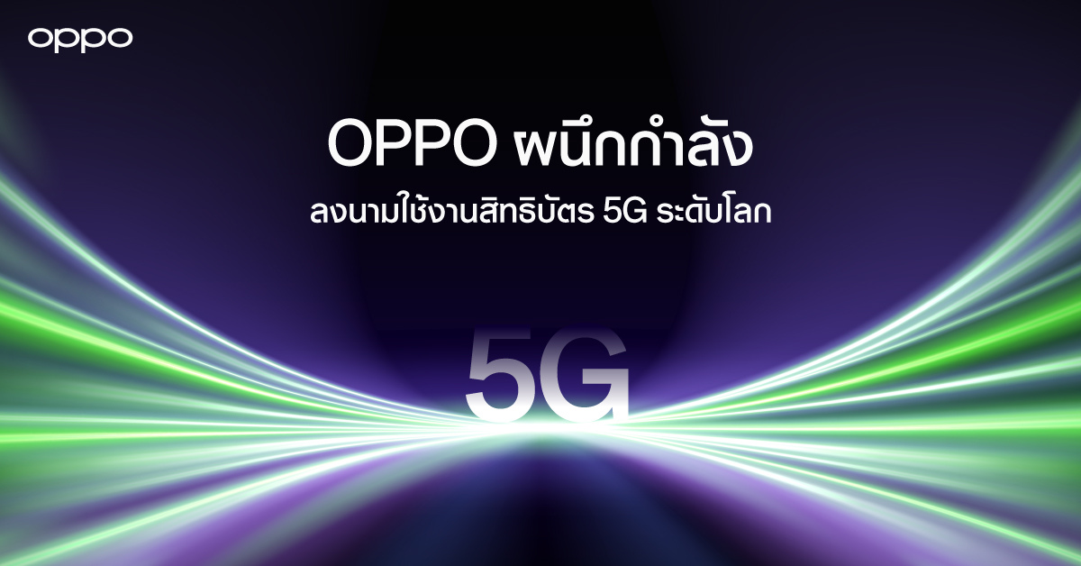 Oppo และ Ericsson ลงนามข้อตกลง อนุญาตข้ามสิทธิบัตร 5G