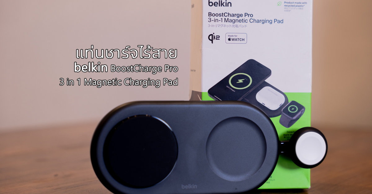 Review : แท่นชาร์จไร้สาย Belkin Boost Charge Pro 3 in 1 charging pad