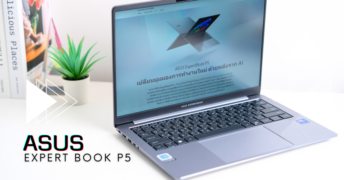 Review : ASUS ExpertBook P5 โน้ตบุ๊คเทคโนโลยี AI สำหรับงานธุรกิจ ที่มาพร้อมประสิทธิภาพและความบางเบา 