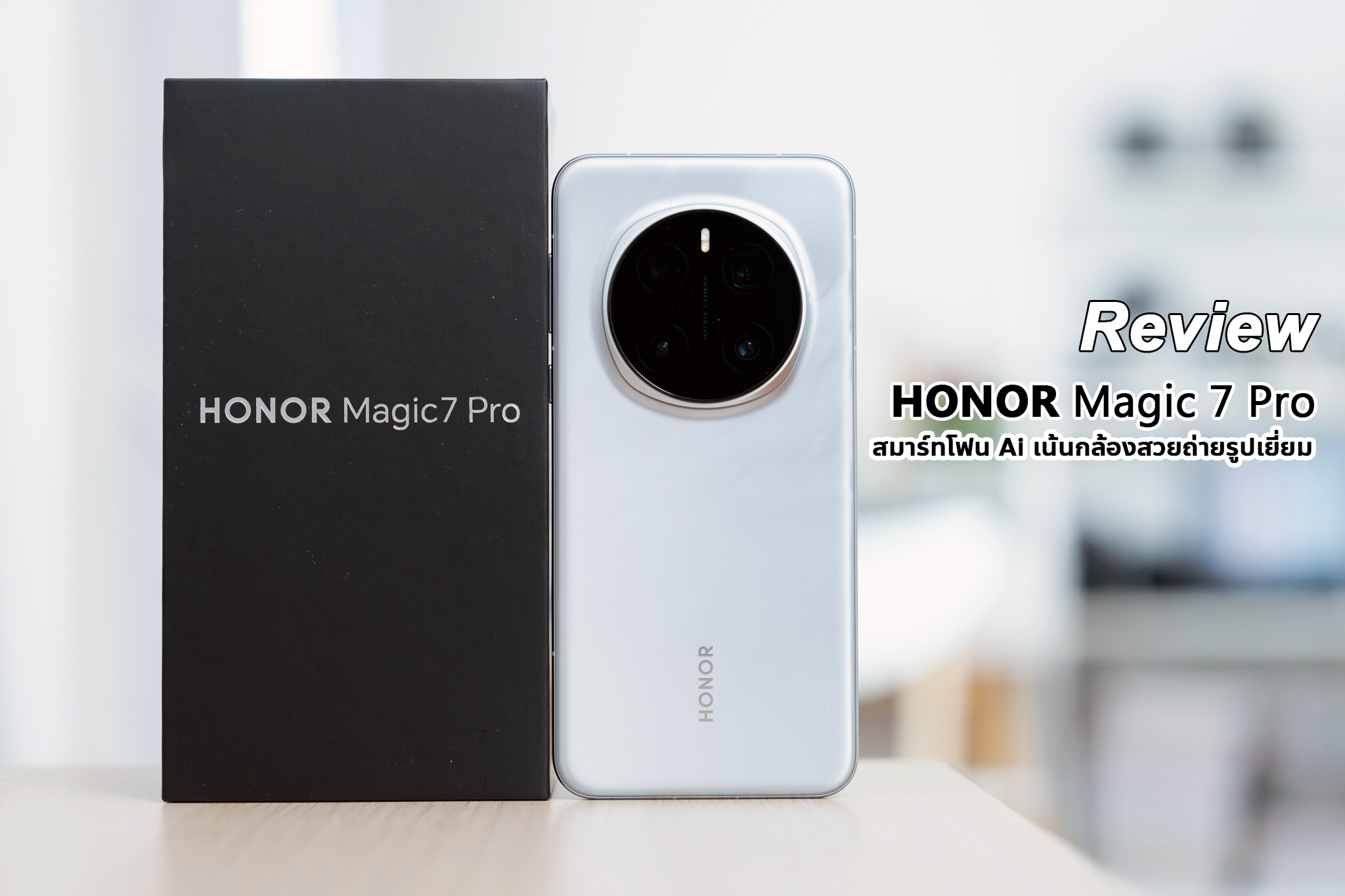 Review : Honor Magic7 Pro สมาร์ทโฟน Ai เน้นกล้องสวย ถ่ายรูปเยี่ยม