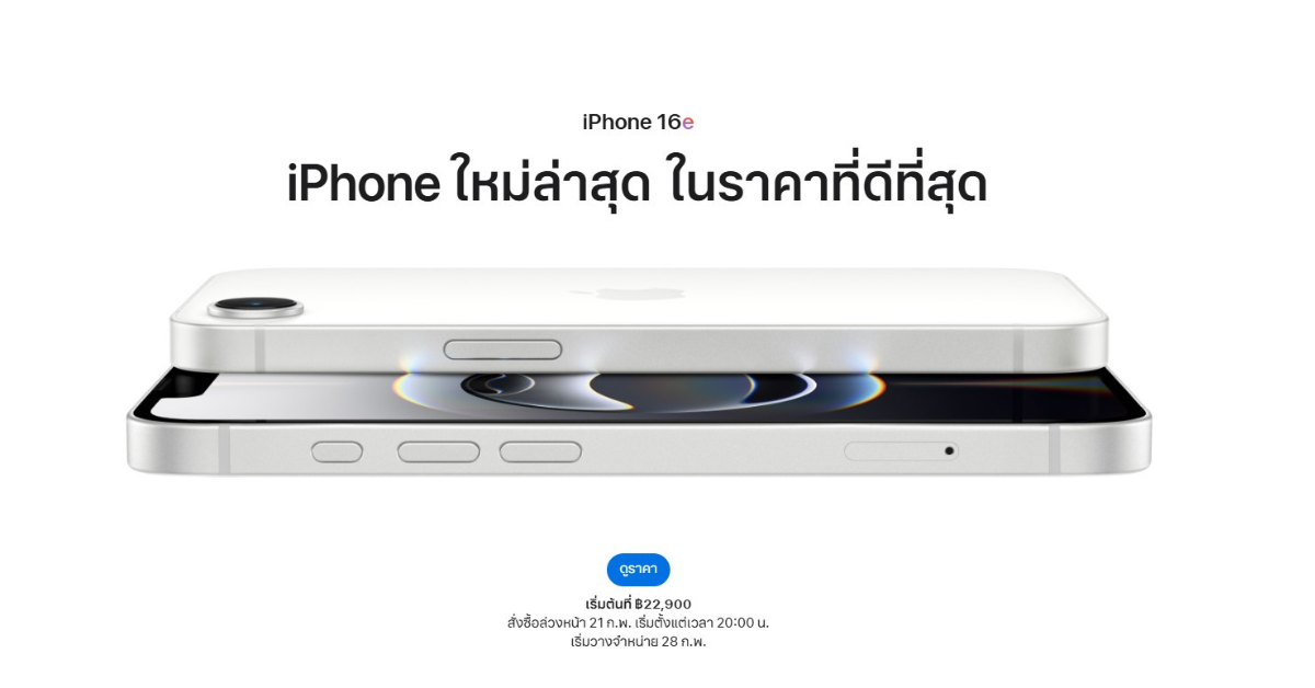 เปิดตัว iPhone 16e ไอโฟนรุ่นประหยัดดีไซน์ใหม่ ในวันที่ไม่มี SE