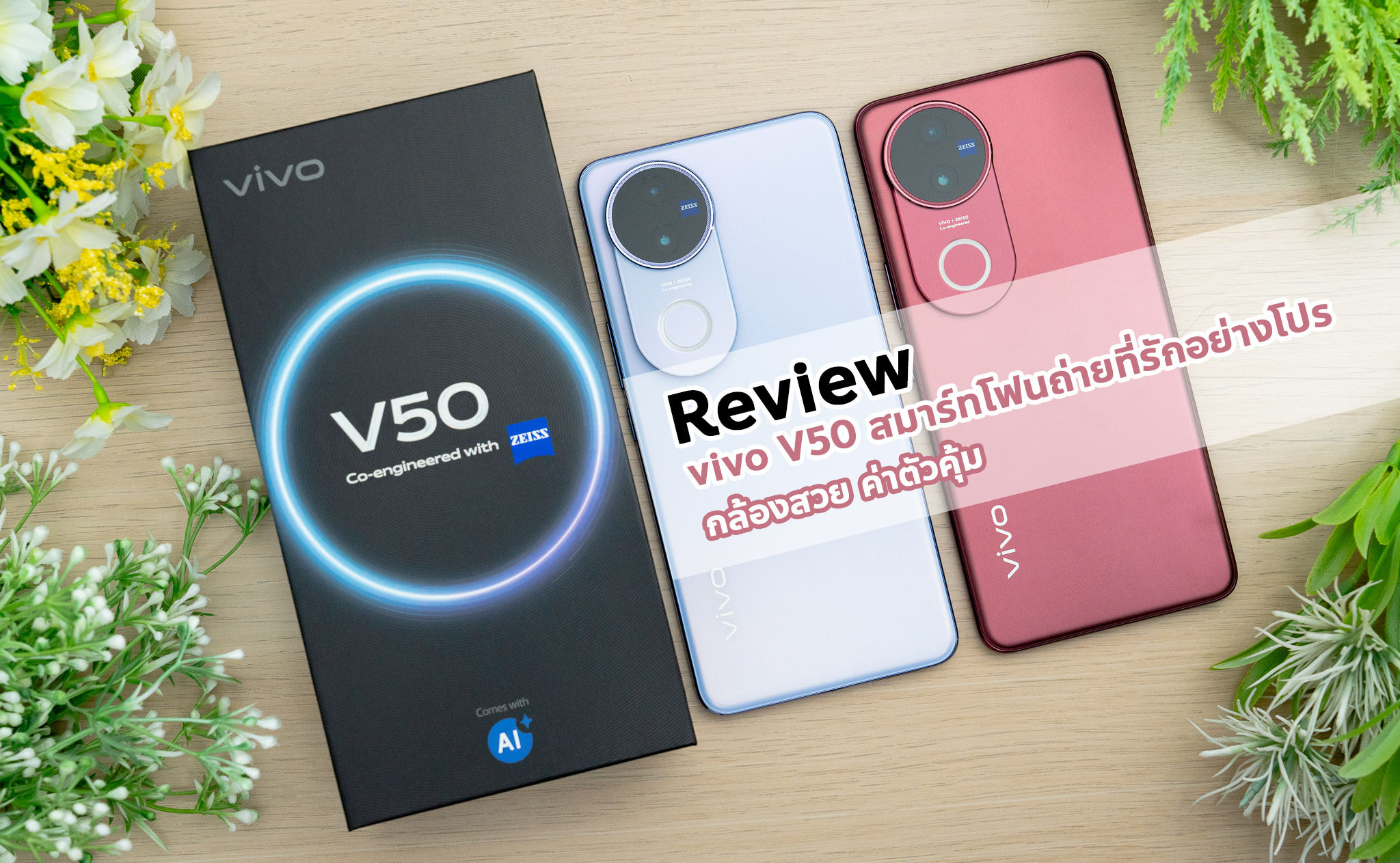 Review : vivo V50 สมาร์ตโฟนถ่ายที่รักอย่างโปร กล้องสวย ค่าตัวคุ้ม