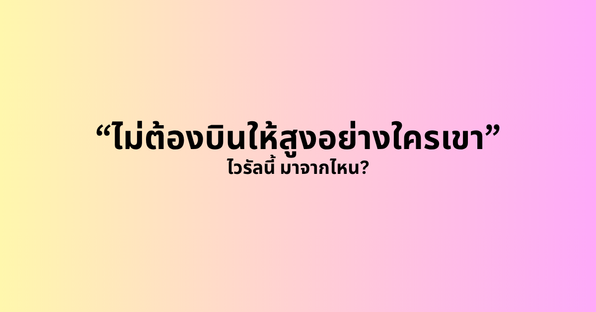 ไวรัล “ไม่ต้องบินให้สูงอย่างใครเขา” มาจากไหน มีที่มาอย่างไร