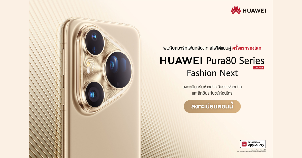 เตรียมเปิดตัว HUAWEI Pura 80 Series สมาร์ทโฟนเรือธงแห่งปี