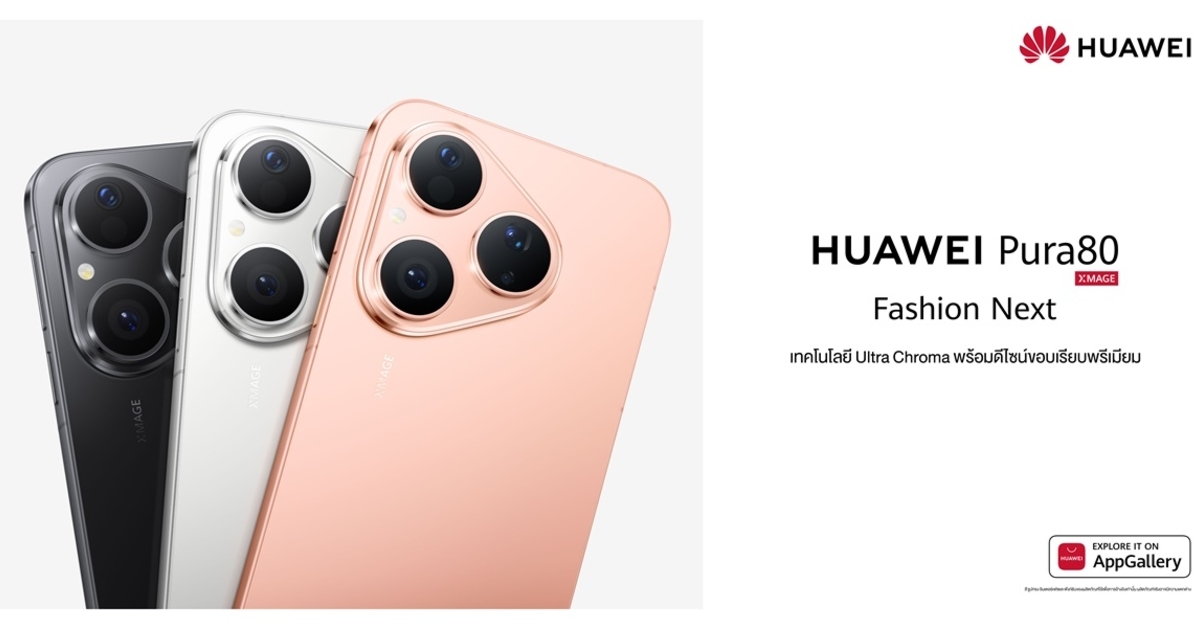 เสริมไลน์อัป เปิดตัว HUAWEI Pura 80 สมาร์ทโฟนดีไซน์ล้ำ กล้อง Ultra Chroma XMAGE สีสันสมจริง พร้อมประสบการณ์ AI อัจฉริยะ