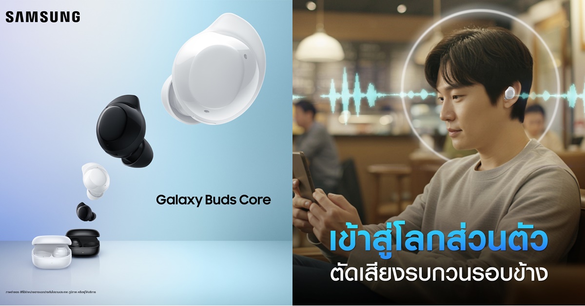 พบกับหูฟังเสียงดี Galaxy Buds Core จากซัมซุง แบตอึด! ใช้งานต่อเนื่อง 11 ชม. เชื่อมต่อได้ทุกแบรนด์ เพียง 1,490 บาท