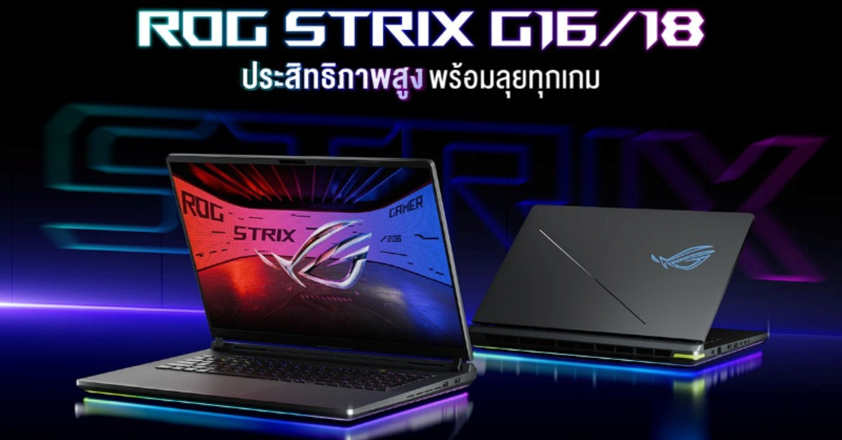 ASUS Republic of Gamers เปิดตัว ROG Strix G16 และ G18 รุ่นใหม่ปี 2026 ขับเคลื่อนด้วย Intel® Core™ Ultra 9 290HX Plus พร้อม RTX™ 50 Series เพื่อเกมเมอร์สและครีเอเตอร์ตัวจริง