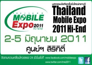 อัพเดทโปรโมชั่นล่าสุด Thailand Mobile Expo 2011 Hi-End